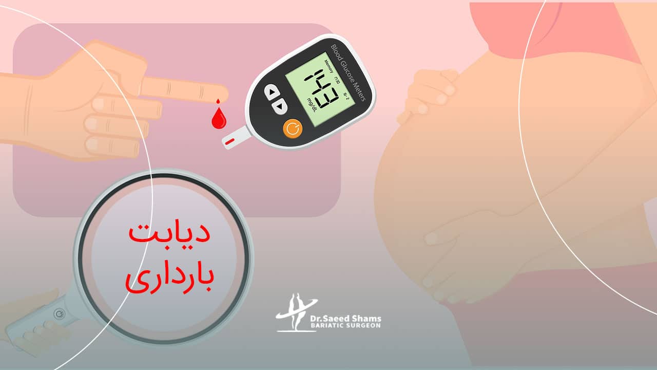 دیابت و بارداری