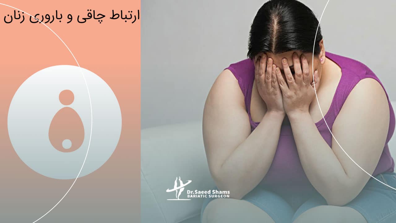 مشکلات چاقی و بارداری در زنان