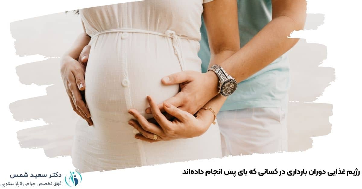 رژیم غذایی دوران بارداری در کسانی که بای پس انجام دادهاند