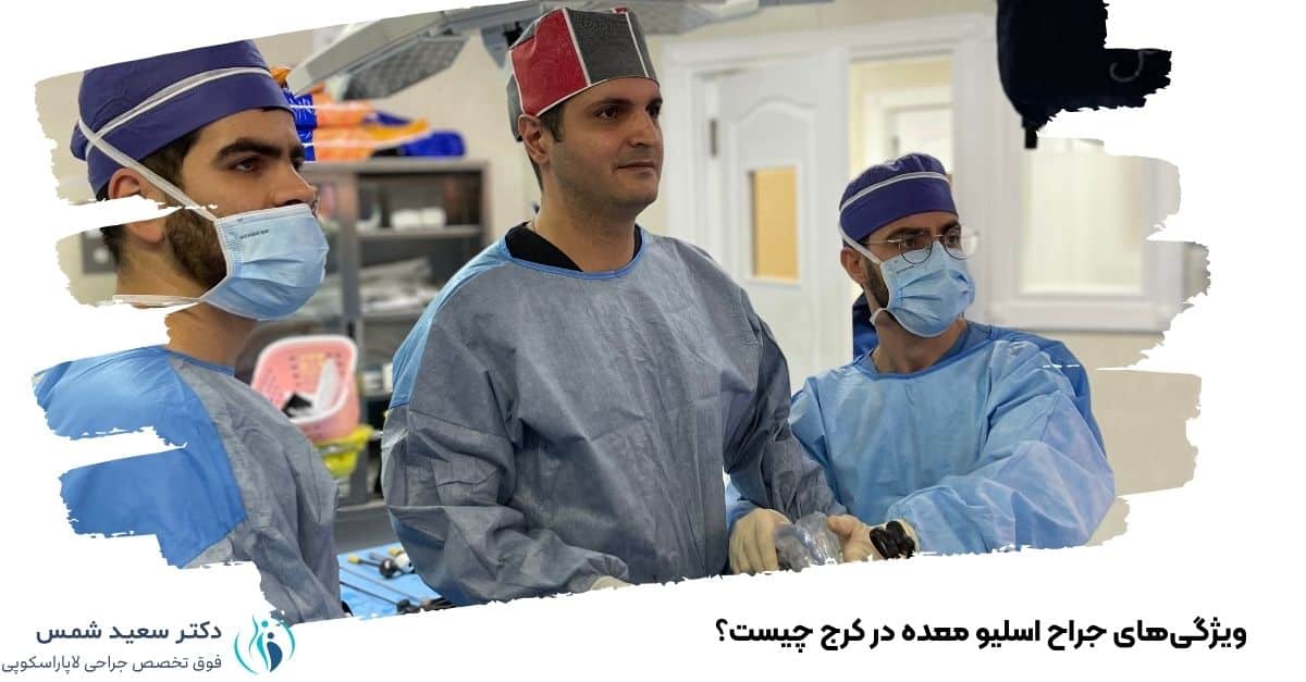 ویژگیهای جراح اسلیو معده در کرج چیست؟