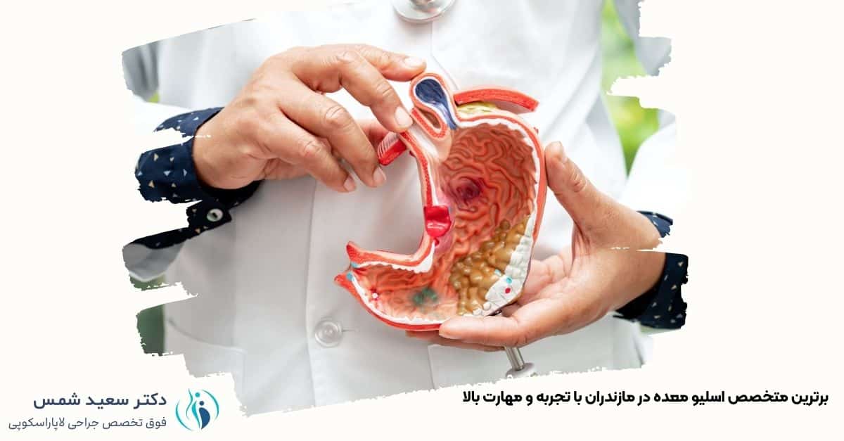 تصویری از برترین متخصص اسلیو معده در مازندران در حال ارائه مشاوره به بیمارانی که قصد انجام جراحی کاهش وزن دارند.