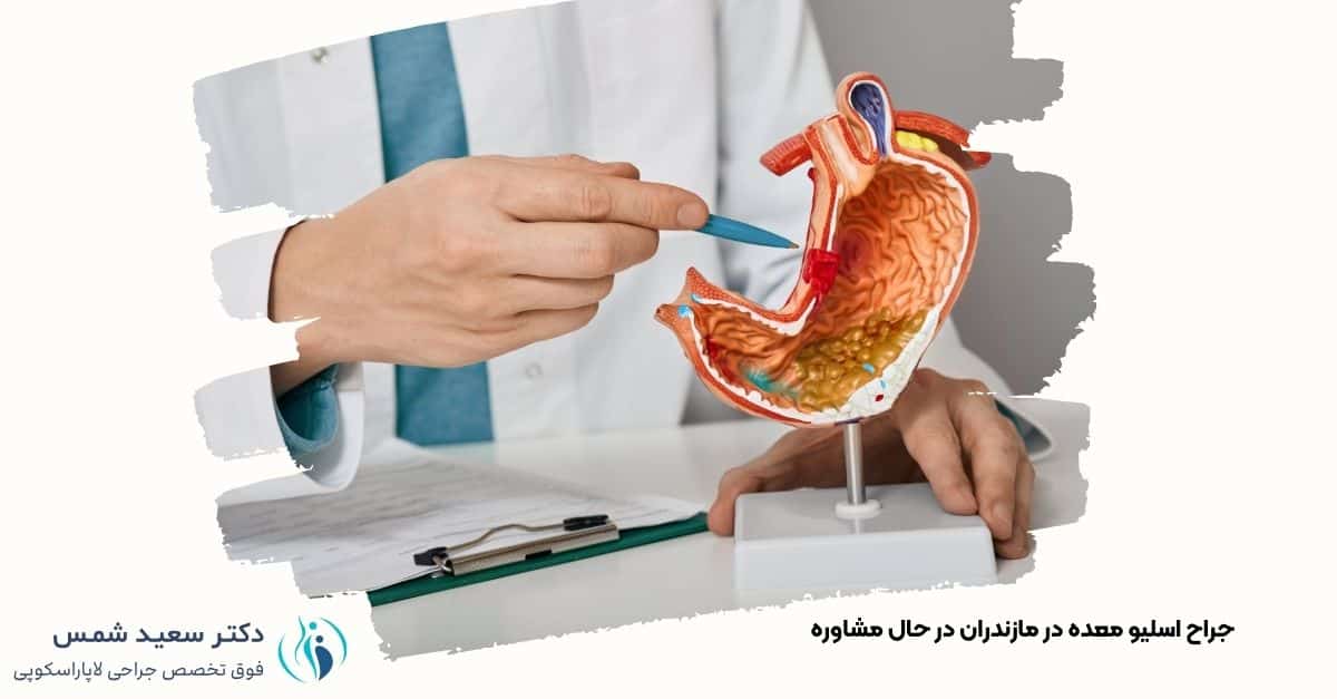 تصویر جراح اسلیو معده در مازندران حین توضیح مراحل جراحی و کمک به کاهش وزن بیماران.