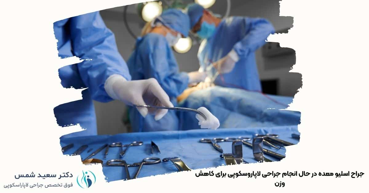 جراح اسلیو معده در حال انجام جراحی لاپاروسکوپی برای کاهش وزن - دکتر سعید شمس