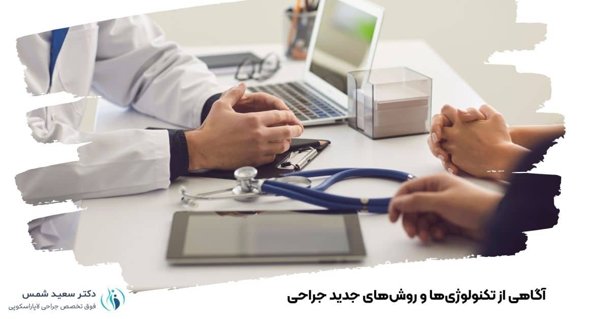 آگاهی از تکنولوژیها و روشهای جدید جراحی