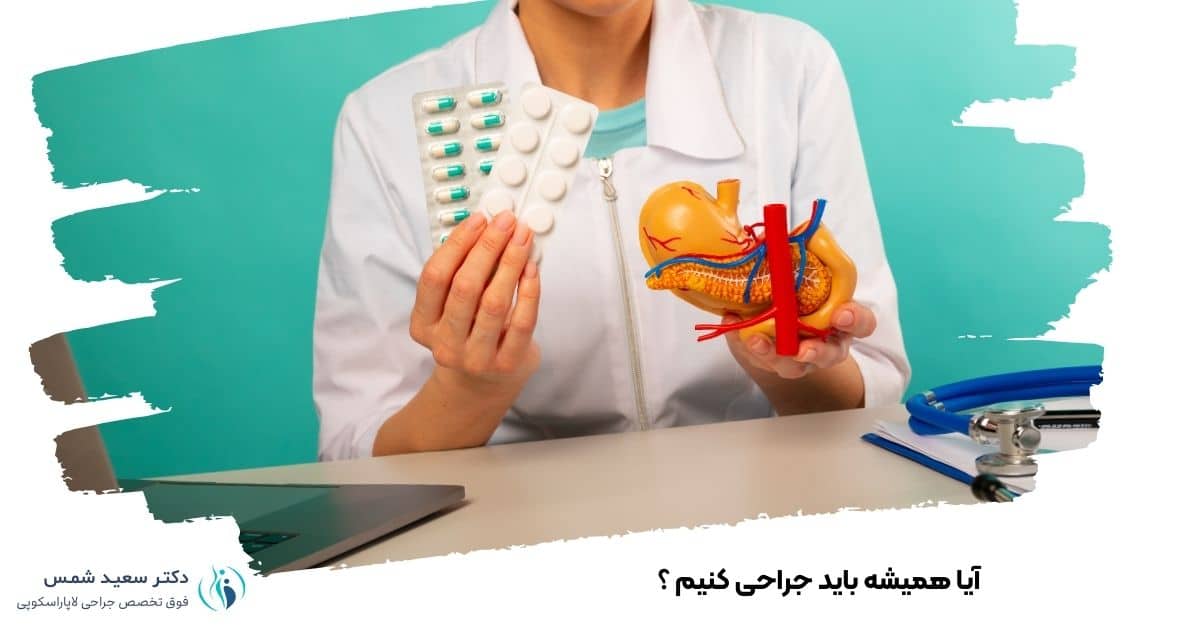 آیا همیشه باید جراحی کنیم ؟