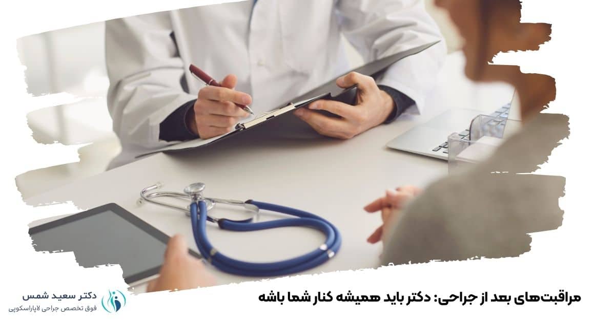 مراقبتهای بعد از جراحی: دکتر باید همیشه کنار شما باشه