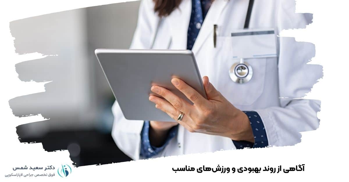 آگاهی از روند بهبودی و ورزشهای مناسب