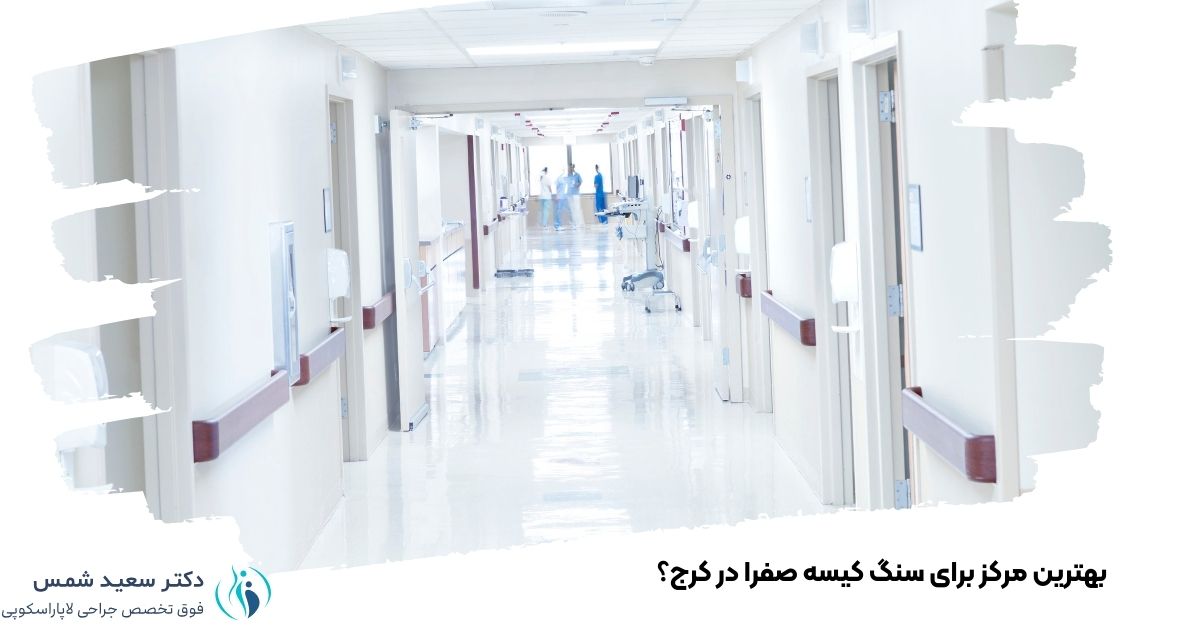 بهترین مرکز برای سنگ کیسه صفرا در کرج؟