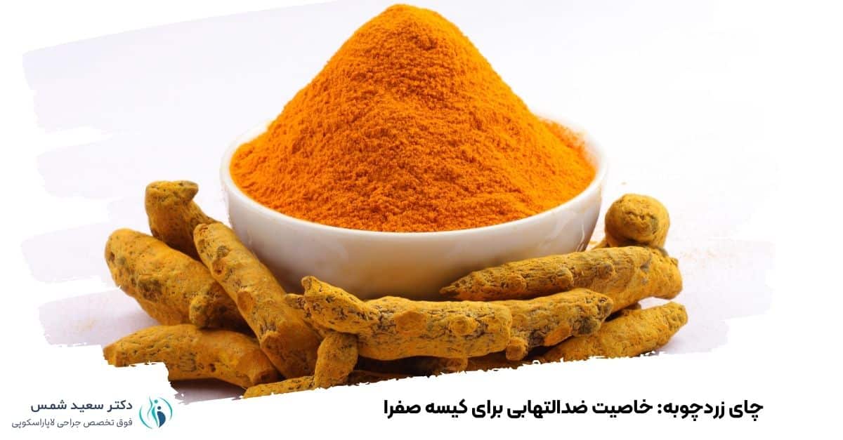 چای زردچوبه