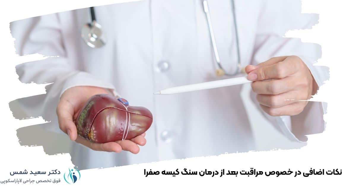 نکات اضافی در خصوص مراقبت بعد از درمان سنگ کیسه صفرا