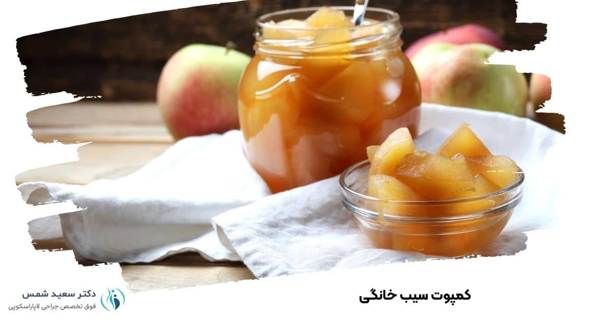 کمپوت سیب خانگی