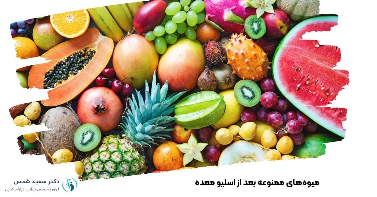 میوههای ممنوعه بعد از اسلیو معده