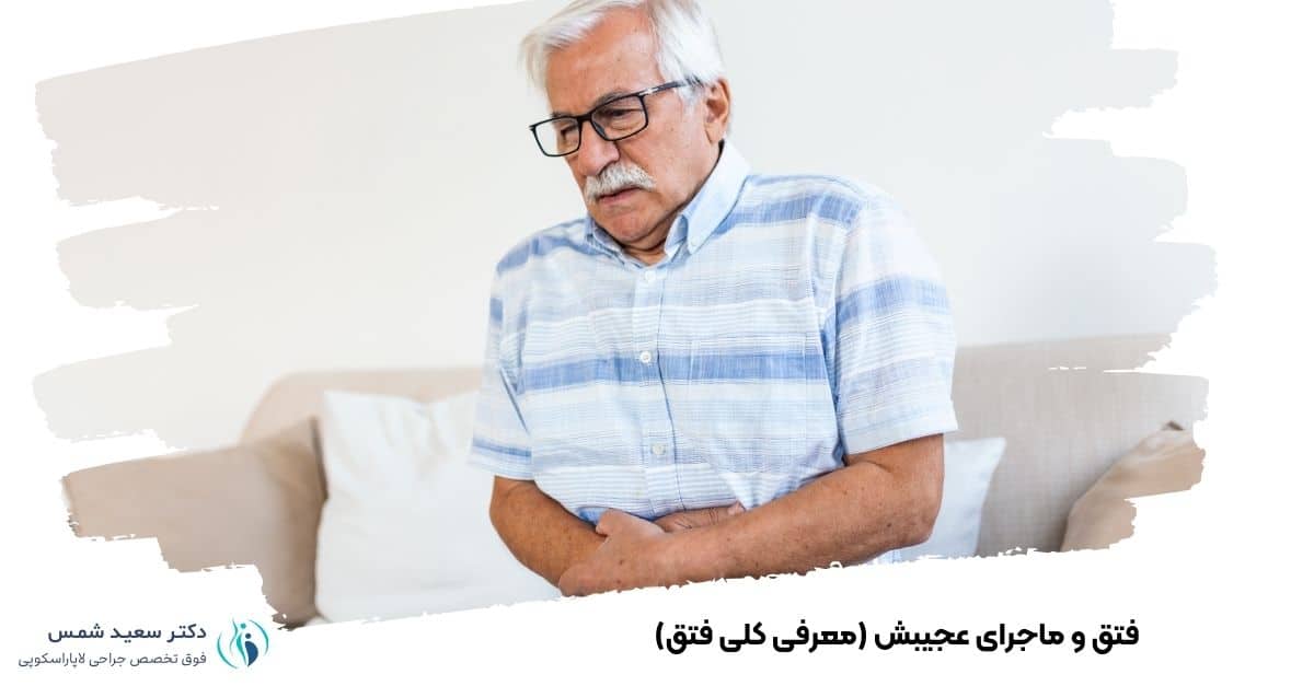 فتق و ماجرای عجیبش (معرفی کلی فتق)