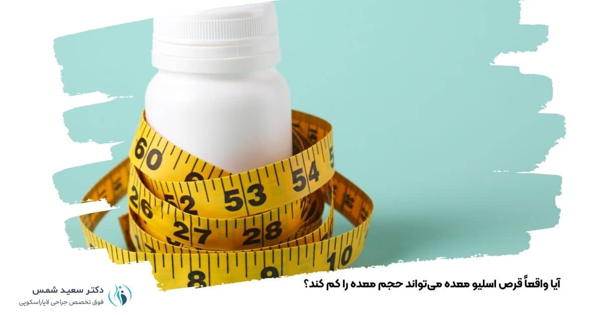 آیا واقعاً قرص اسلیو معده میتواند حجم معده را کم کند؟