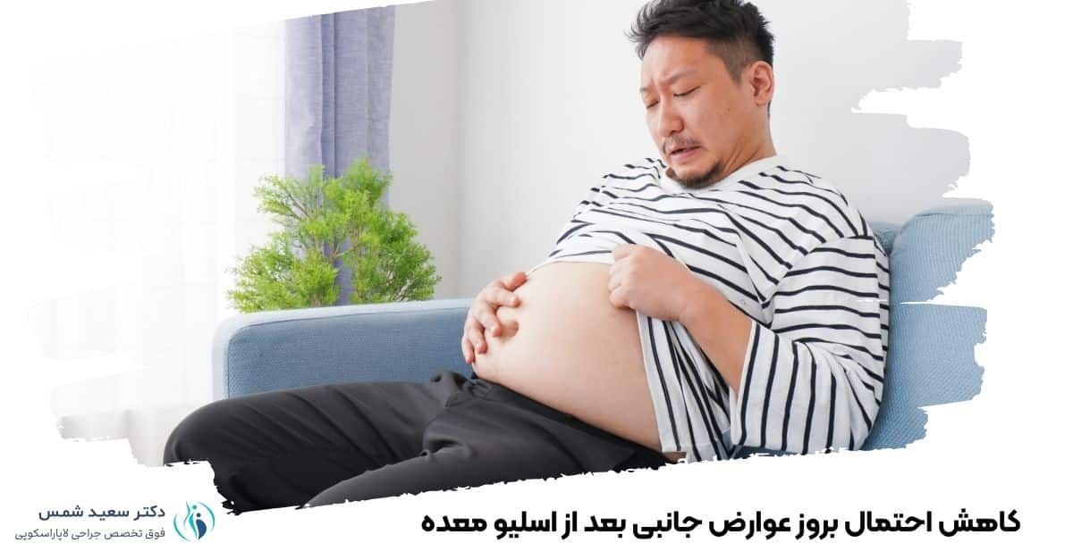 کاهش احتمال بروز عوارض جانبی بعد از اسلیو معده