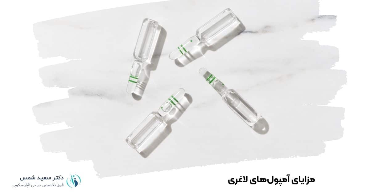 مزایای آمپولهای لاغری