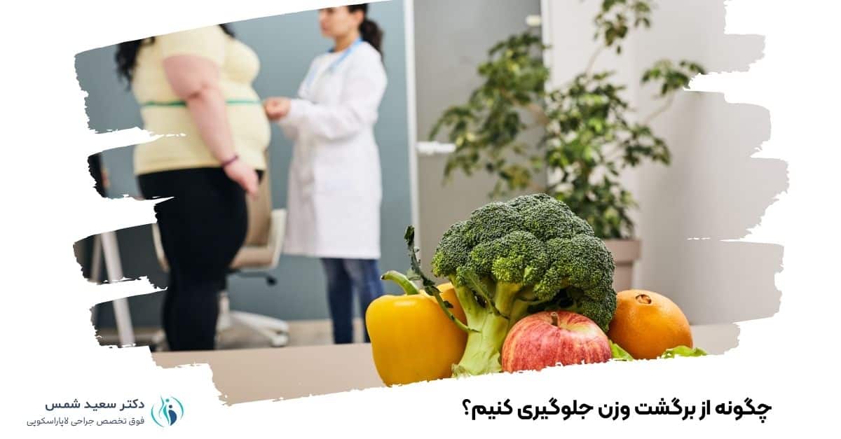 چگونه از برگشت وزن جلوگیری کنیم؟