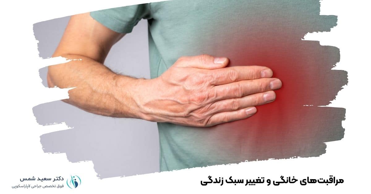 مراقبتهای خانگی و تغییر سبک زندگی