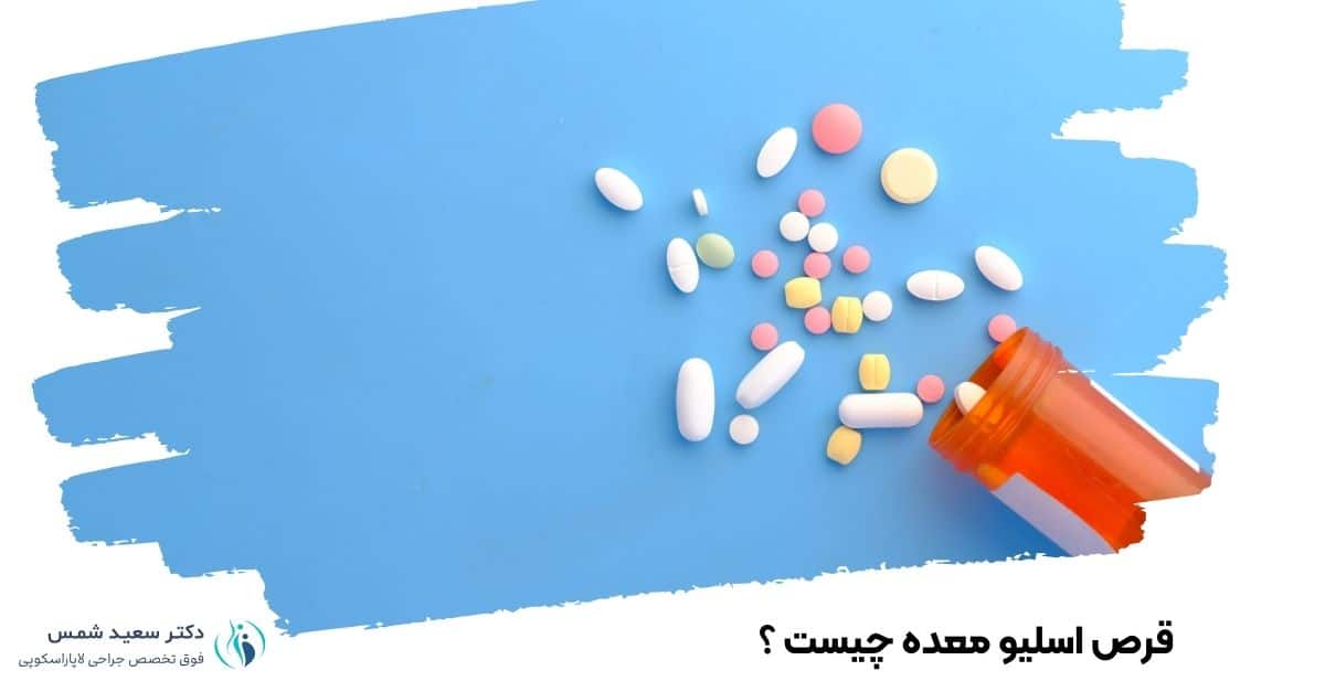 قرص اسلیو معده چیست ؟