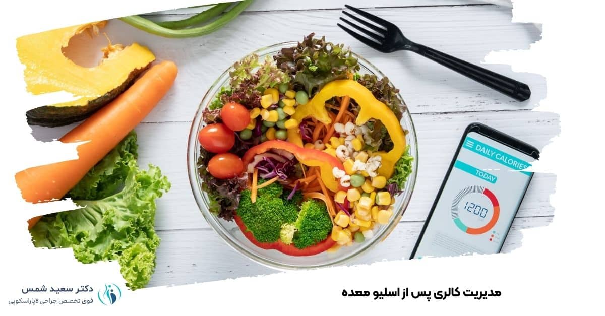 مدیریت کالری پس از اسلیو معده