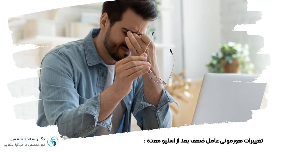 تغییرات هورمونی عامل ضعف بعد از اسلیو معده