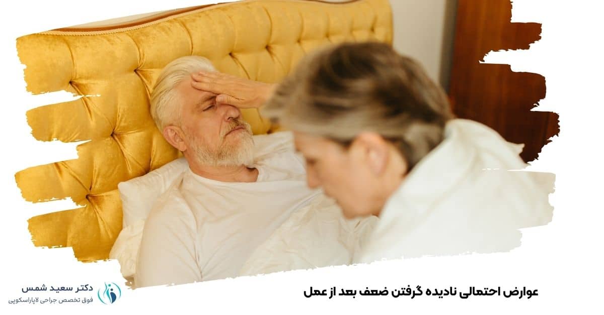 عوارض احتمالی نادیده گرفتن ضعف بعد از عمل