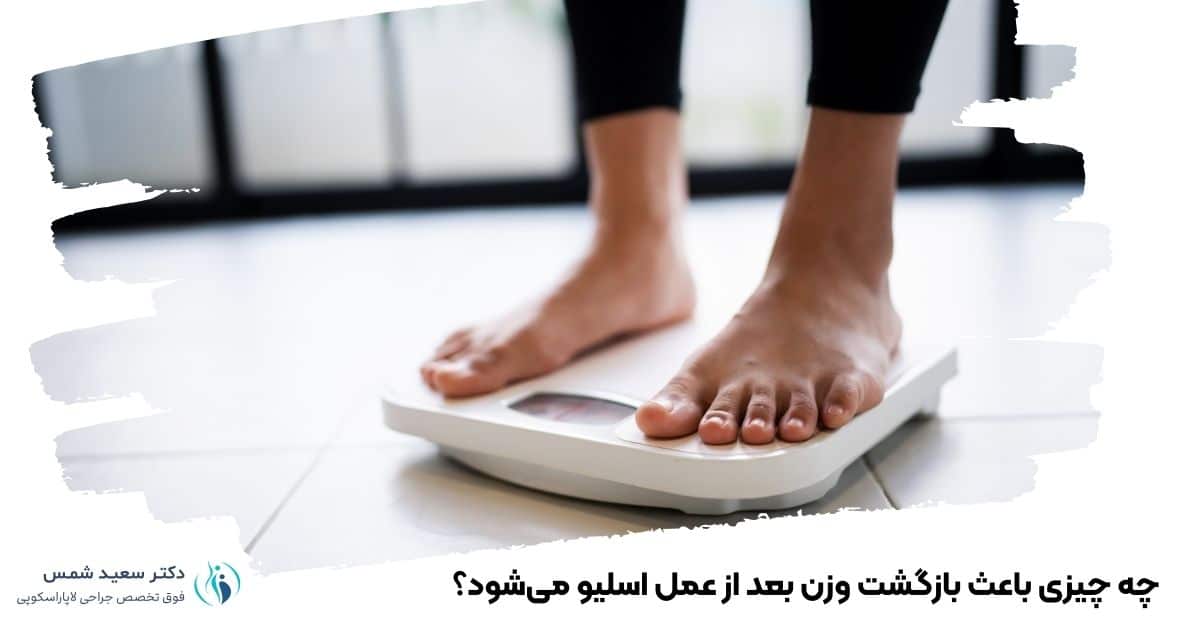 چه چیزی باعث بازگشت وزن بعد از عمل اسلیو میشود؟