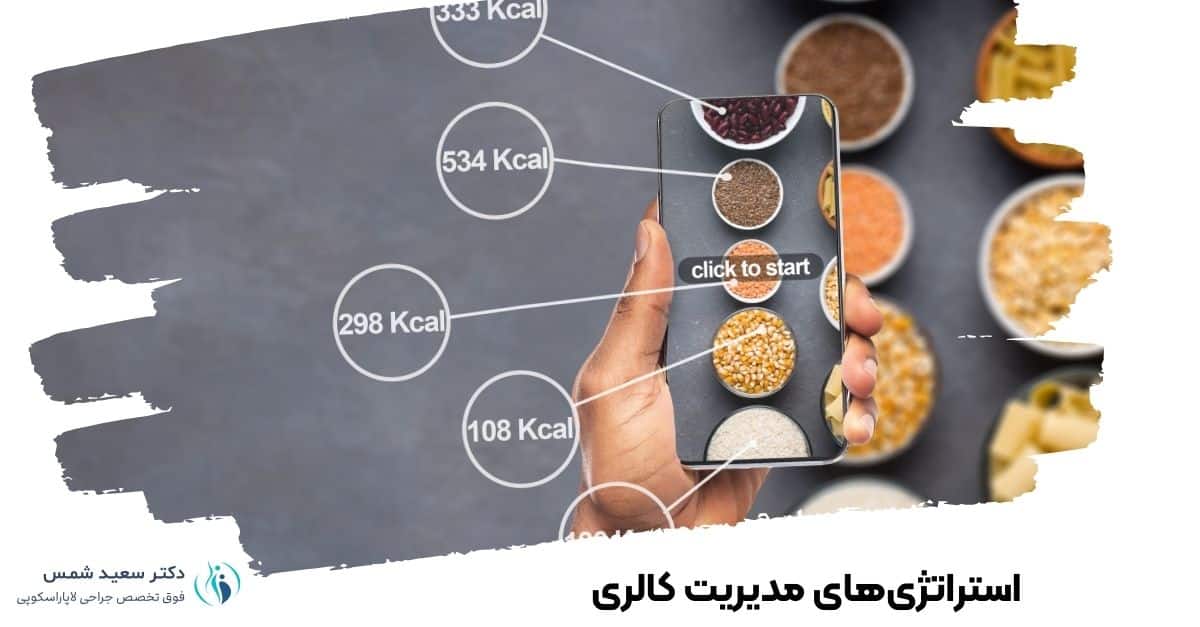 استراتژیهای مدیریت کالری
