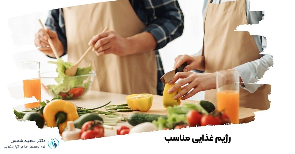 رژیم غذایی مناسب